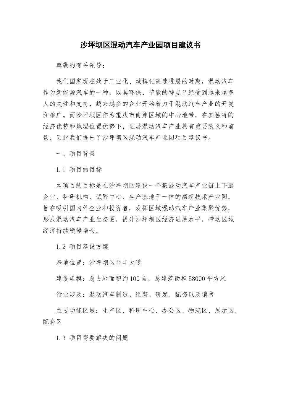 沙坪坝区混动汽车产业园项目建议书_第1页