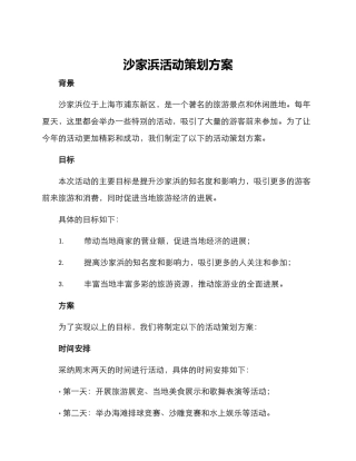 沙家浜活动策划方案