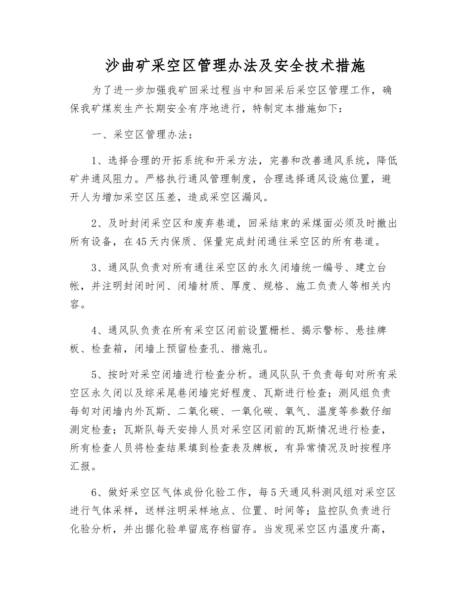 沙曲矿采空区管理办法及安全技术措施_第1页