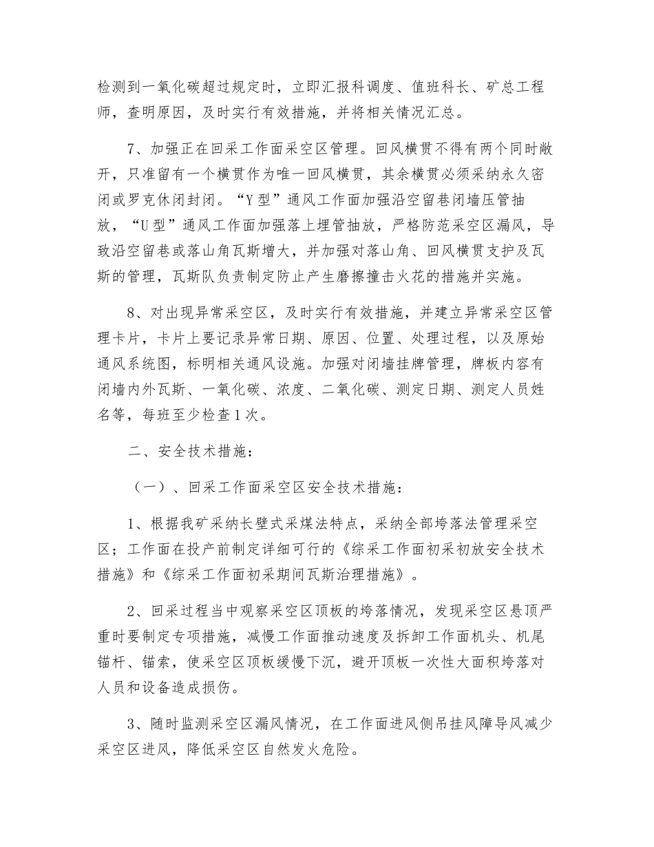 沙曲矿采空区管理办法及安全技术措施_第2页