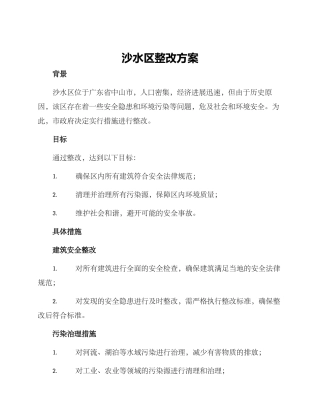 沙水区整改方案