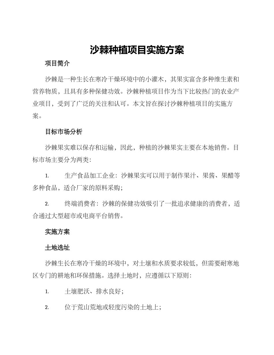 沙棘种植项目实施方案_第1页