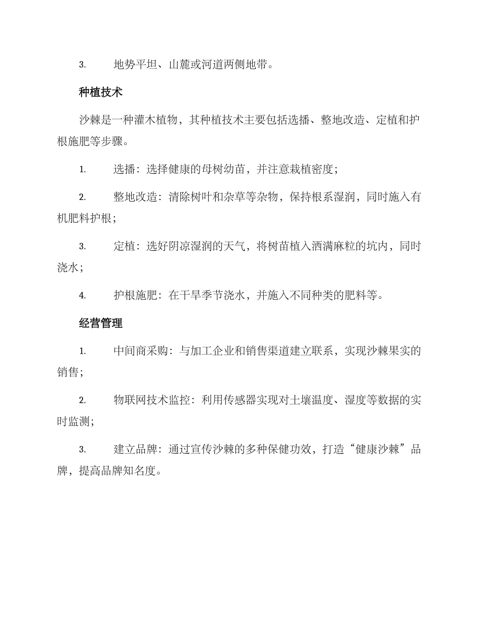 沙棘种植项目实施方案_第2页