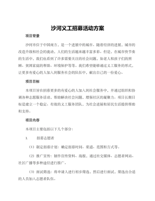 沙河义工招募活动方案