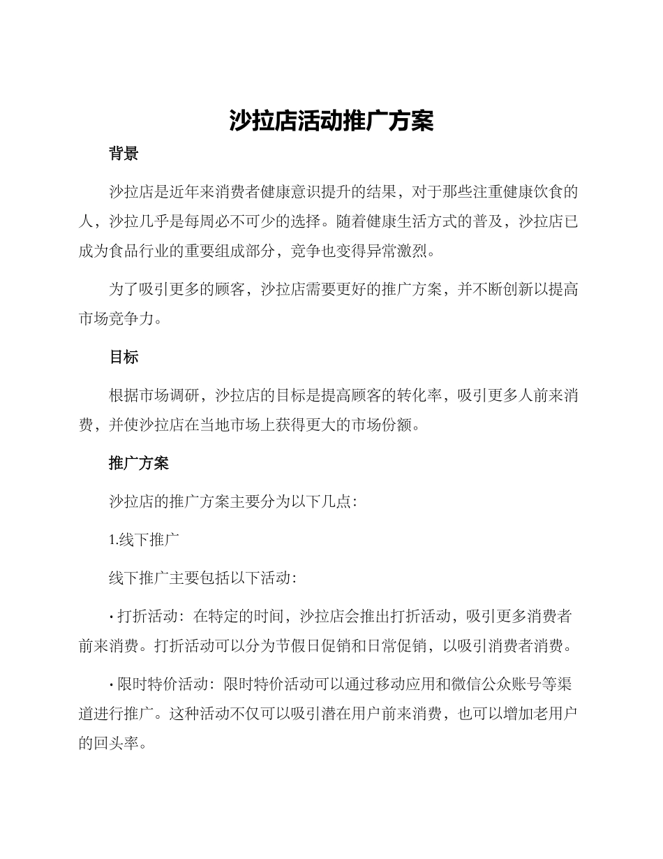 沙拉店活动推广方案_第1页