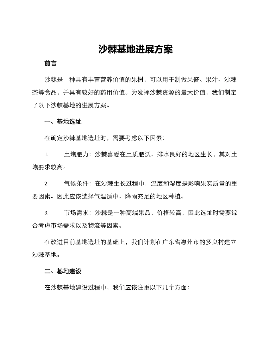 沙棘基地发展方案_第1页