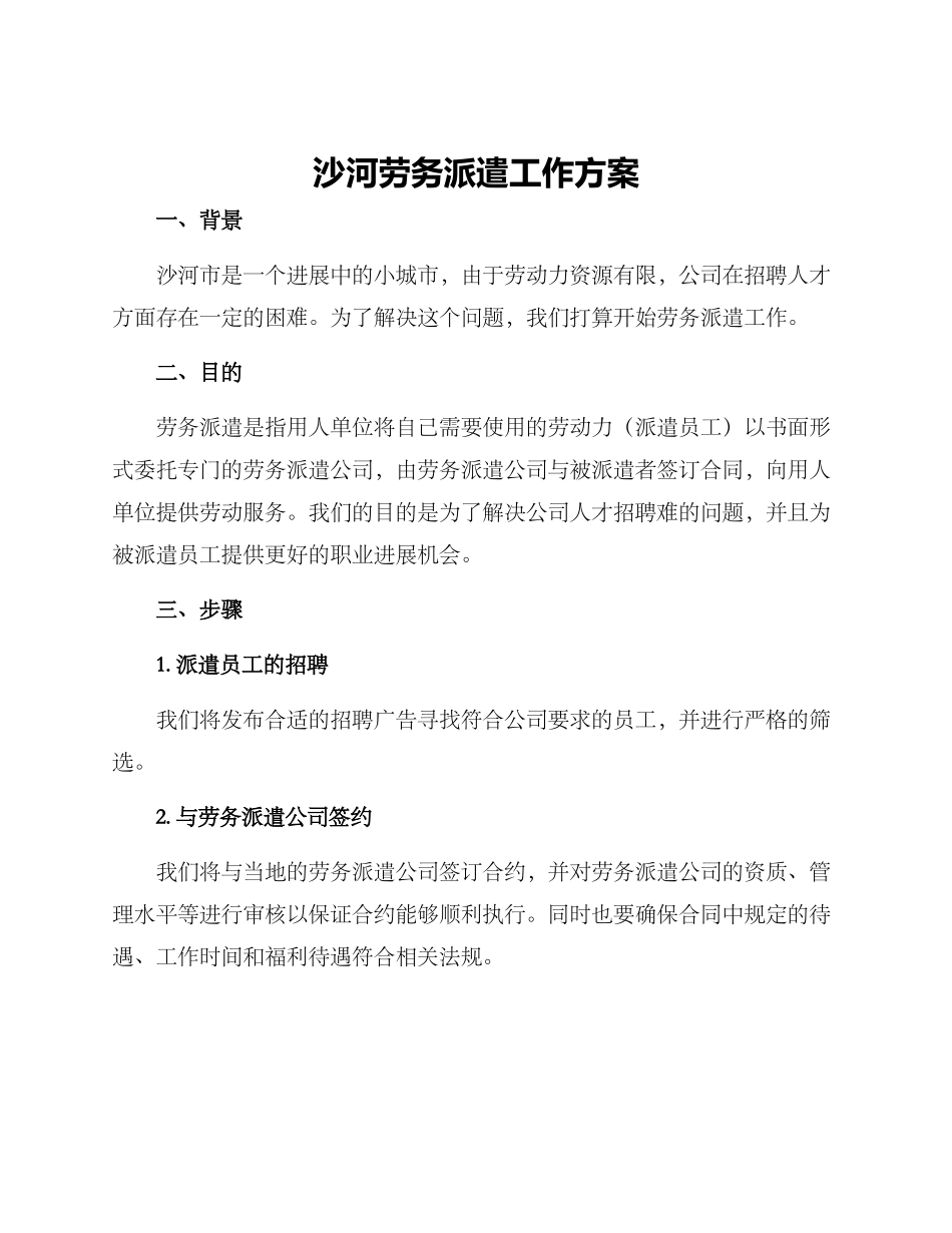 沙河劳务派遣工作方案_第1页