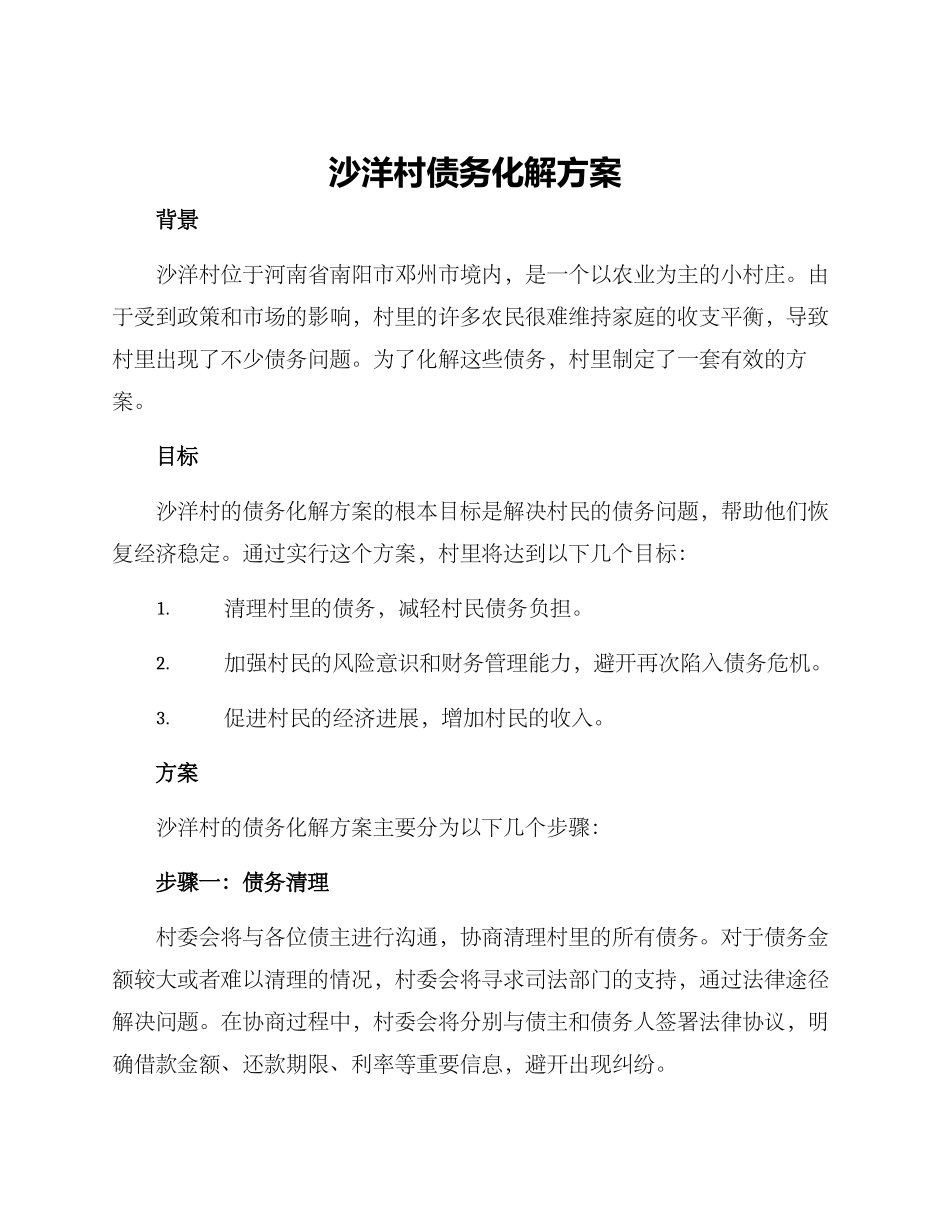 沙洋村债务化解方案_第1页