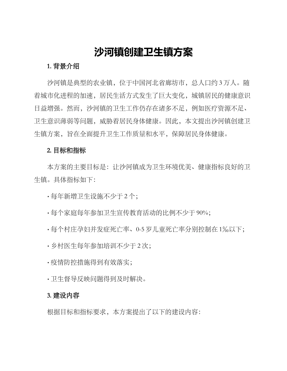 沙河镇创建卫生镇方案_第1页