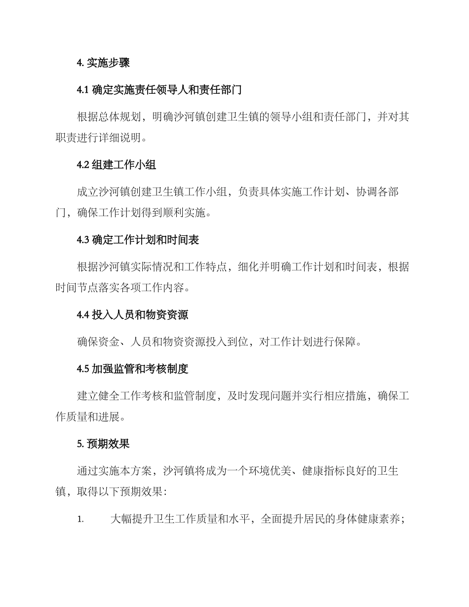 沙河镇创建卫生镇方案_第3页