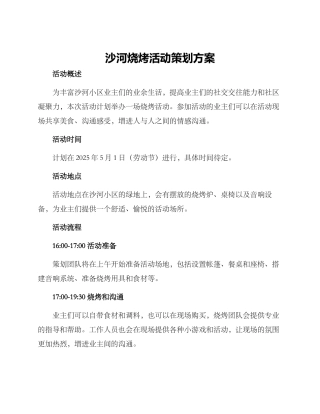沙河烧烤活动策划方案