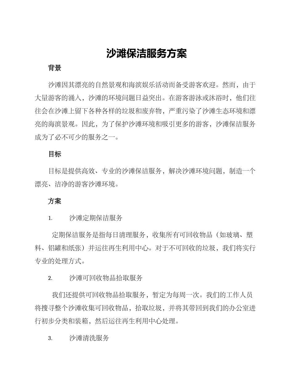 沙滩保洁服务方案_第1页