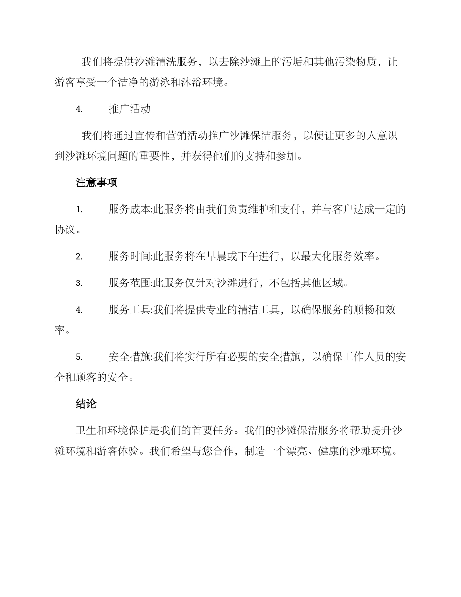 沙滩保洁服务方案_第2页