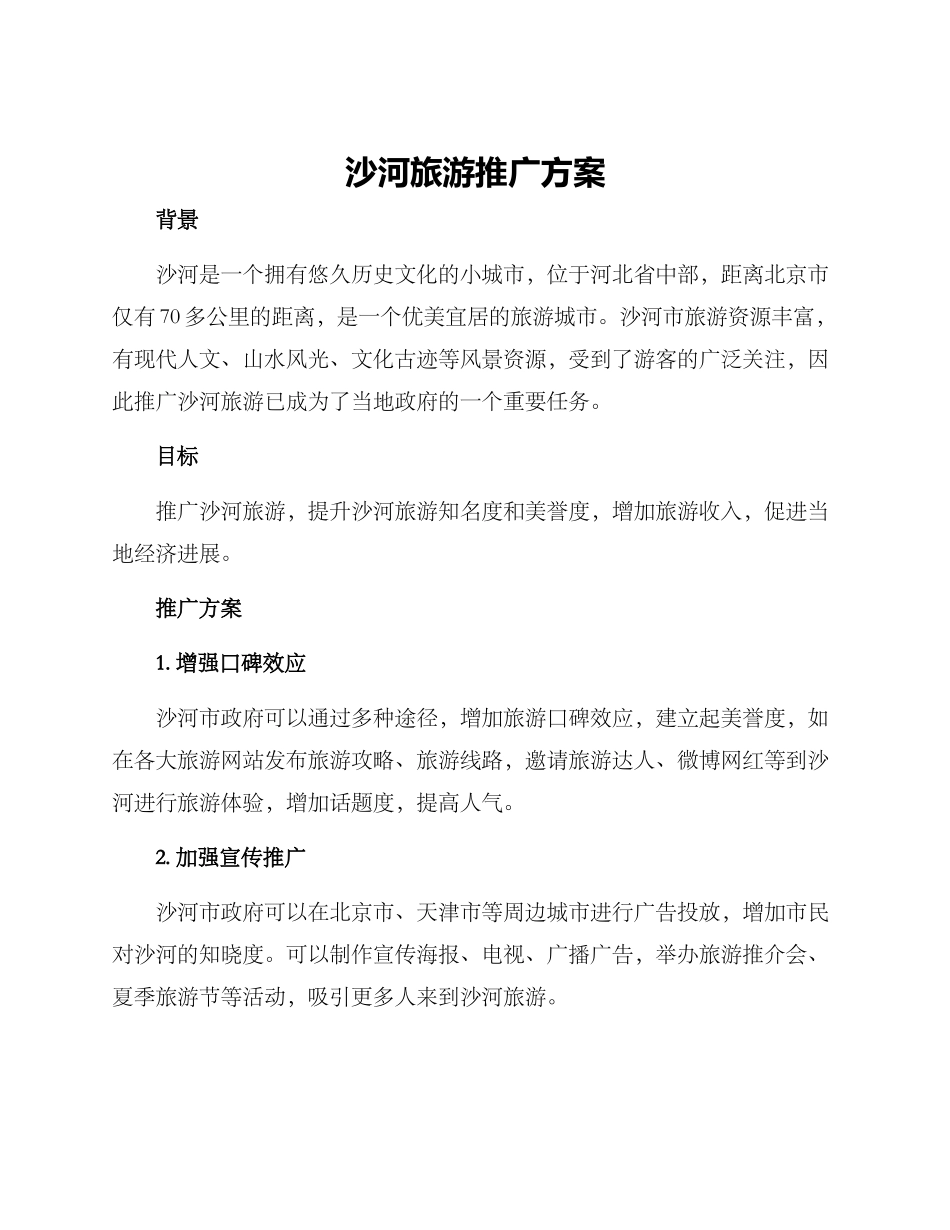 沙河旅游推广方案_第1页