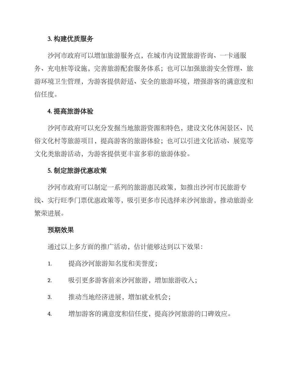 沙河旅游推广方案_第2页