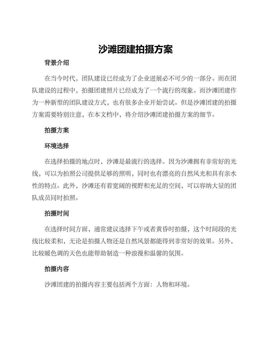 沙滩团建拍摄方案_第1页