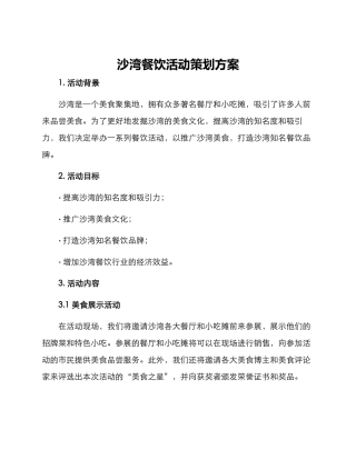 沙湾餐饮活动策划方案