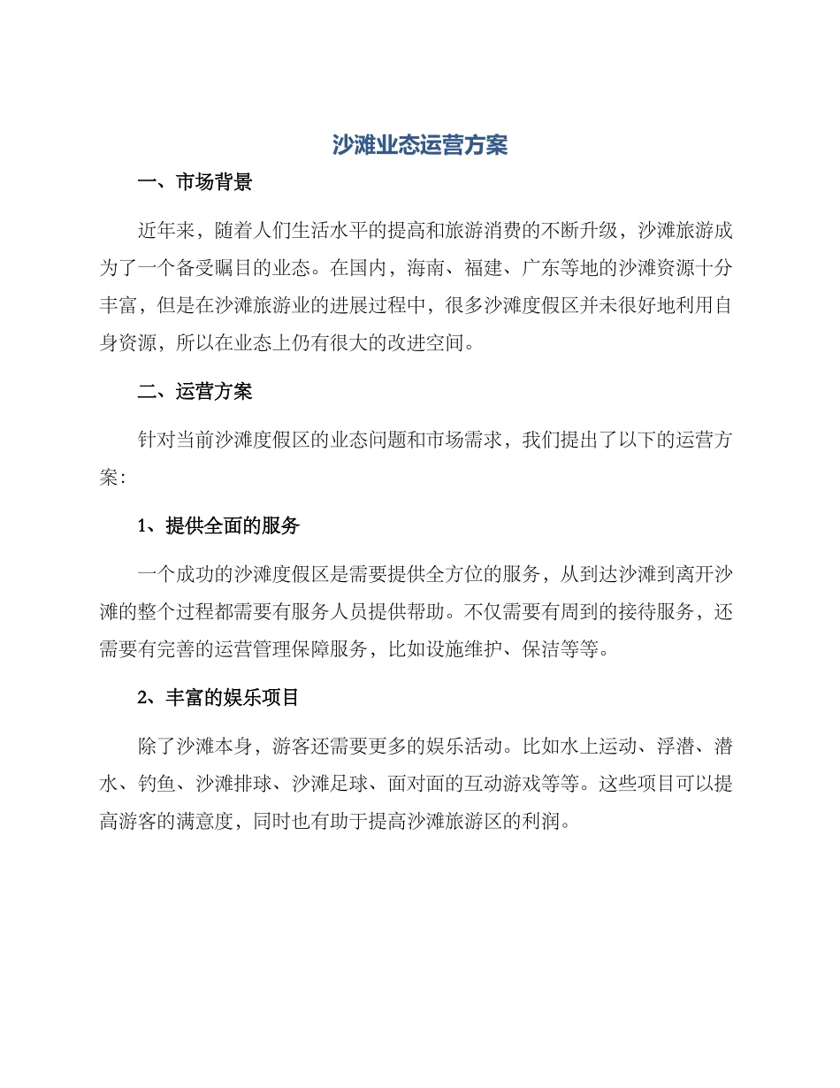 沙滩业态运营方案_第1页