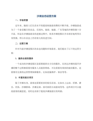 沙滩业态运营方案