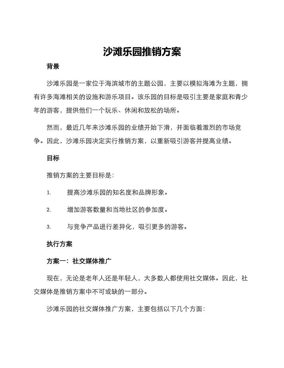 沙滩乐园推销方案_第1页