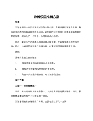 沙滩乐园推销方案