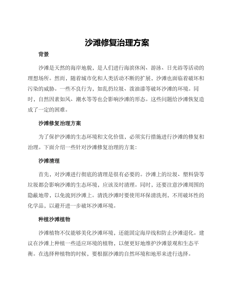 沙滩修复治理方案_第1页