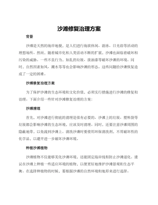 沙滩修复治理方案