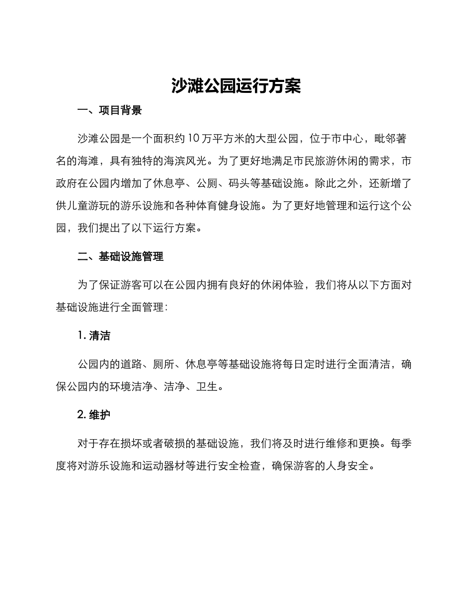 沙滩公园运行方案_第1页