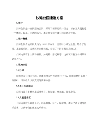 沙滩公园建造方案