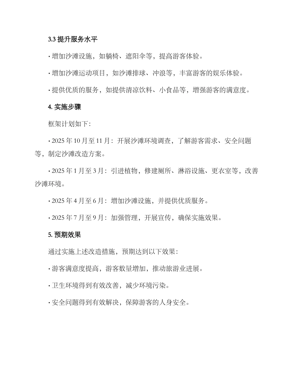 沙滩提升改造方案_第2页