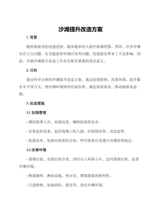 沙滩提升改造方案