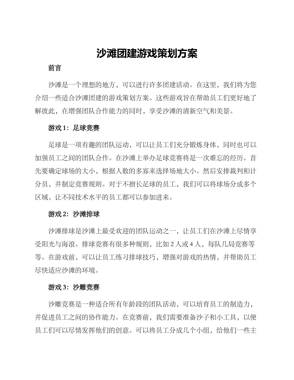 沙滩团建游戏策划方案_第1页