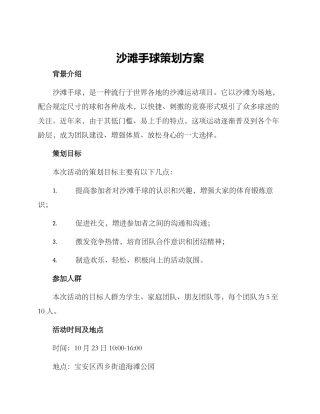 沙滩手球策划方案