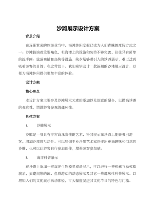 沙滩展示设计方案
