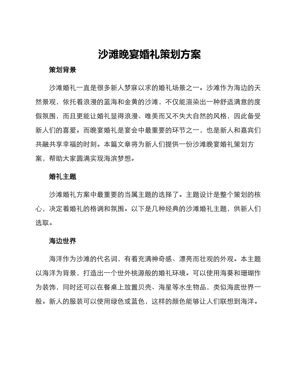 沙滩晚宴婚礼策划方案_第1页