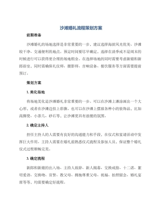 沙滩婚礼流程策划方案