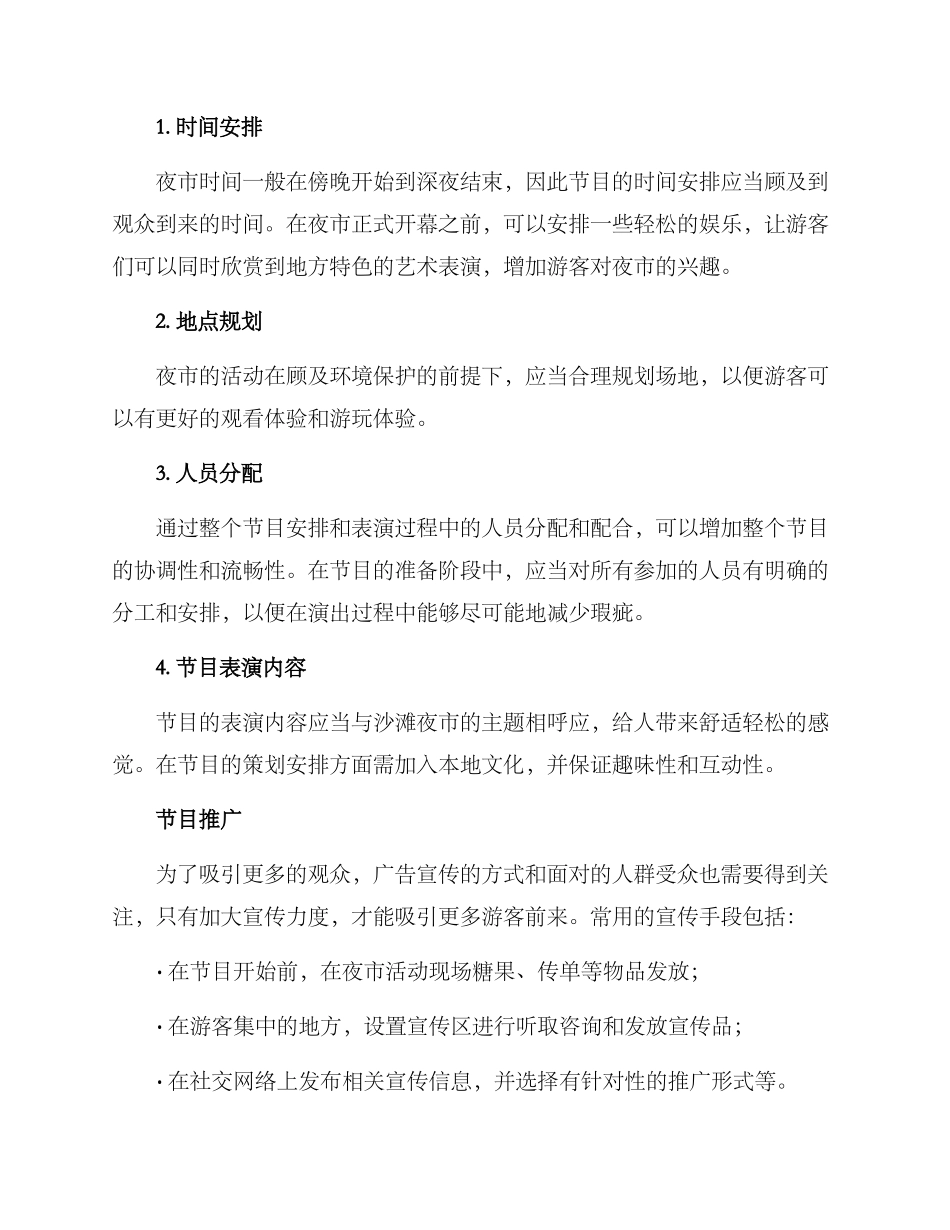 沙滩夜市节目策划方案_第2页