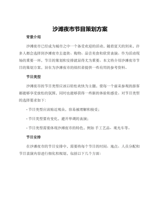 沙滩夜市节目策划方案