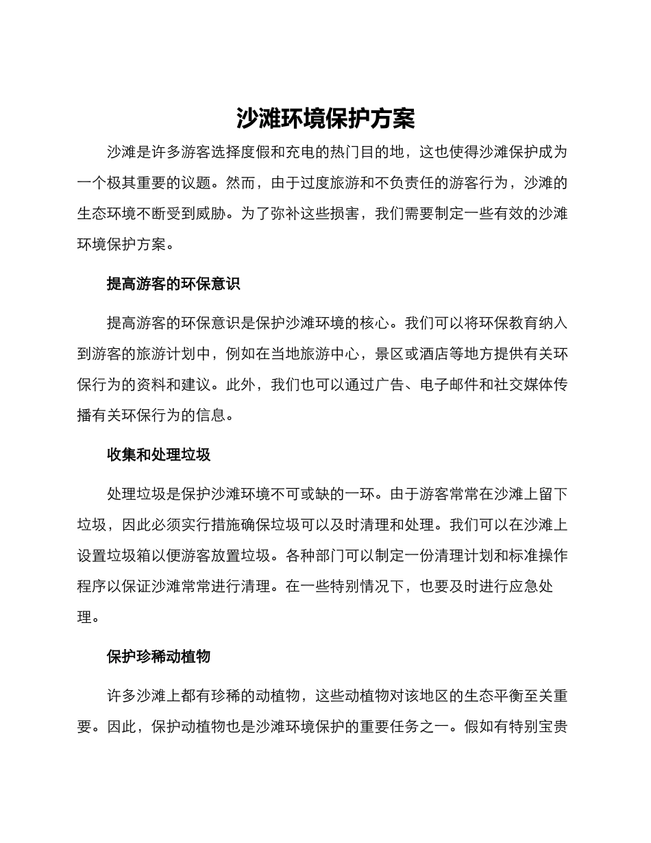 沙滩环境保护方案_第1页