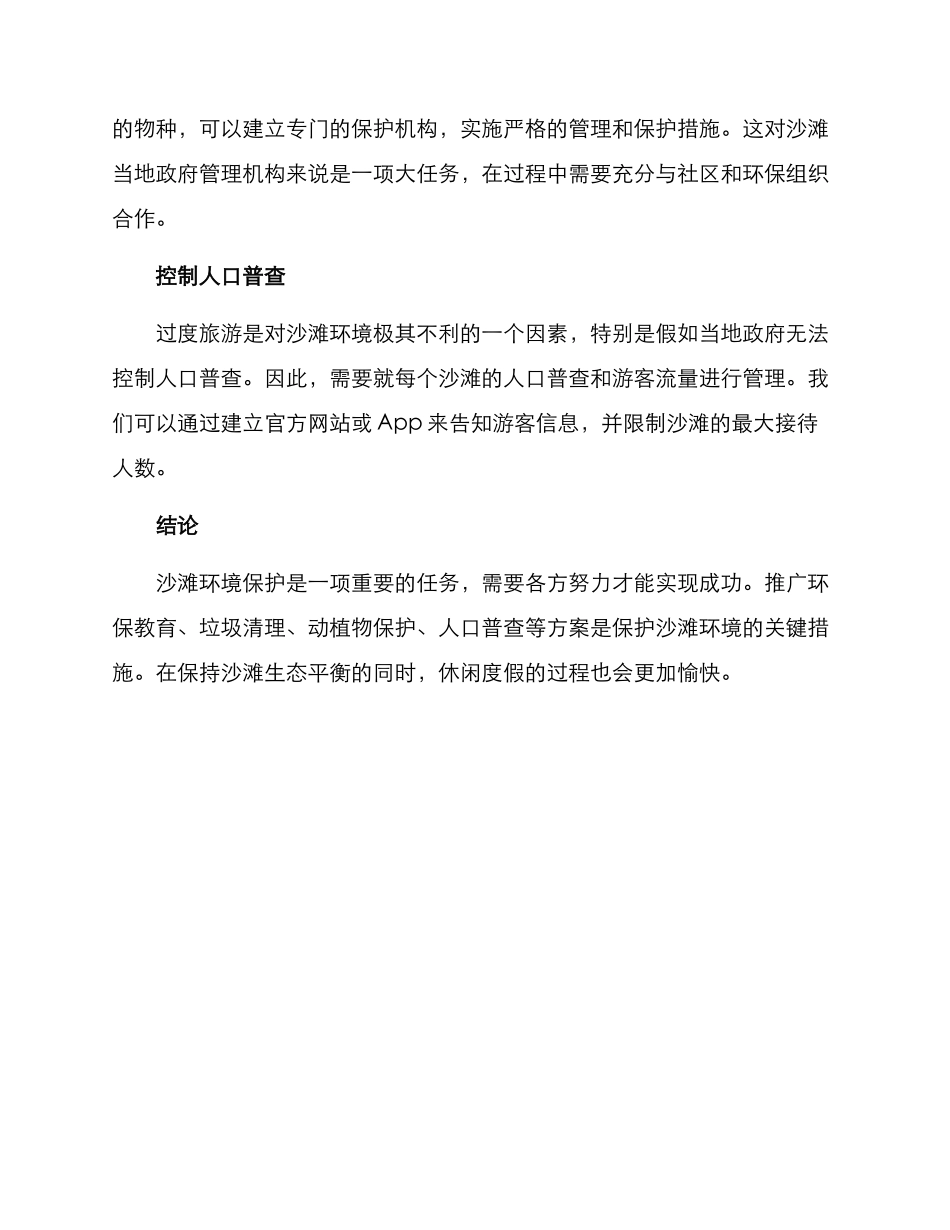 沙滩环境保护方案_第2页