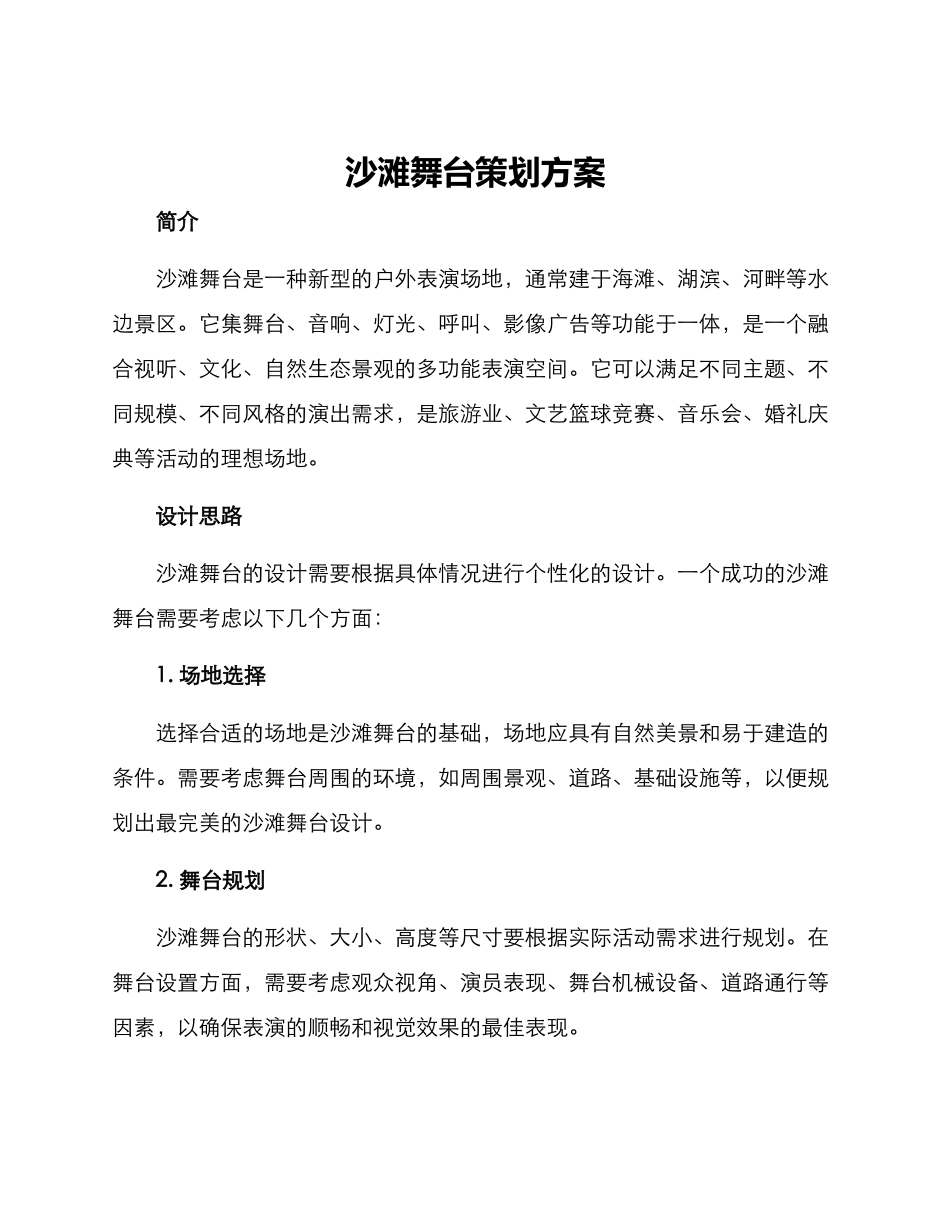 沙滩舞台策划方案_第1页