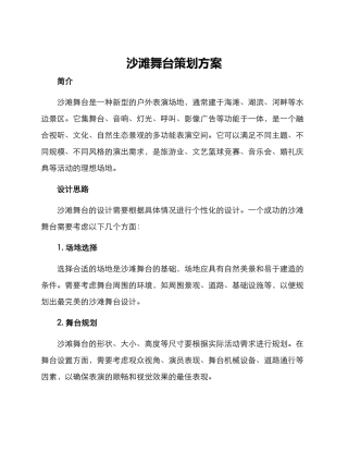 沙滩舞台策划方案