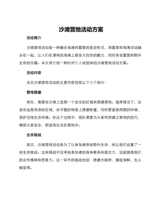 沙滩营地活动方案