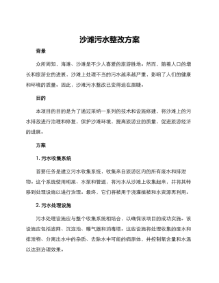沙滩污水整改方案