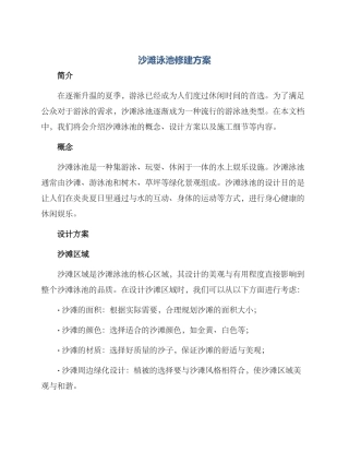 沙滩泳池修建方案