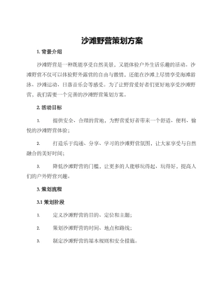 沙滩野营策划方案