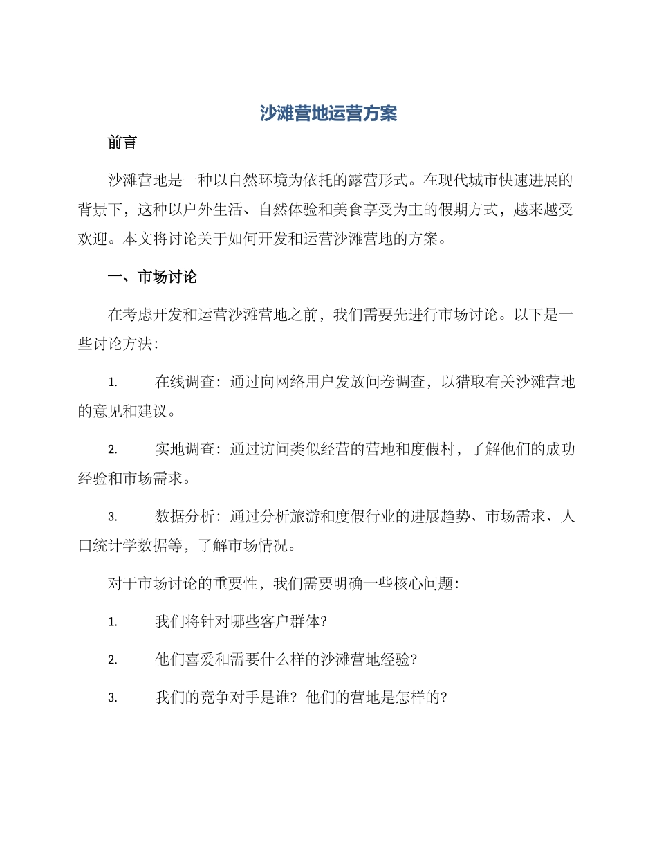 沙滩营地运营方案_第1页