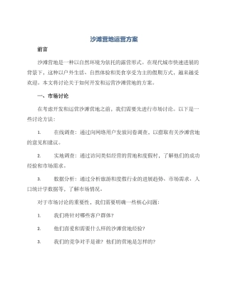 沙滩营地运营方案