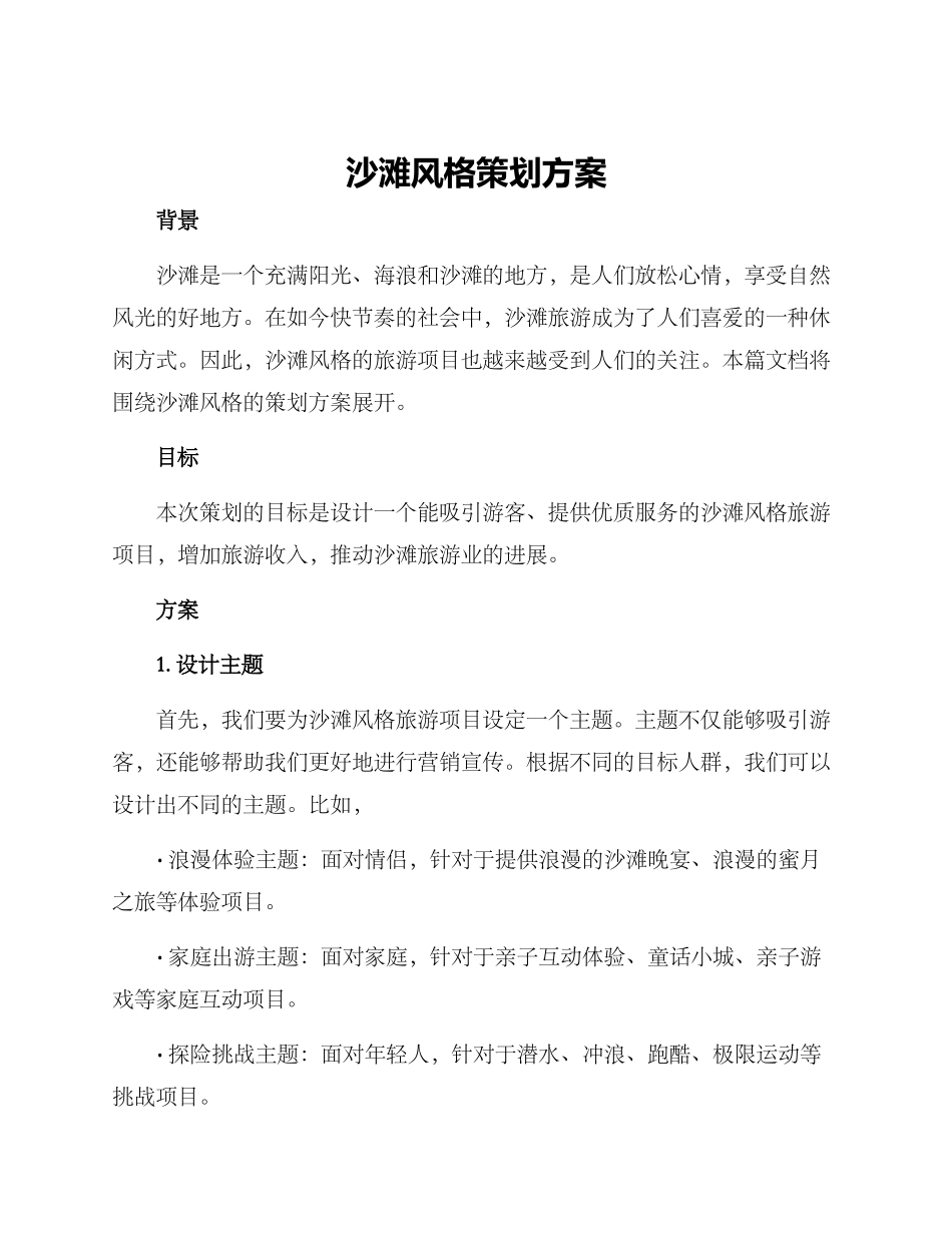 沙滩风格策划方案_第1页