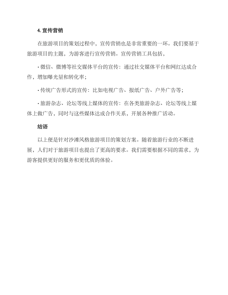 沙滩风格策划方案_第3页